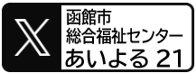 あいよる２１のエックス