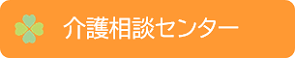 介護相談センター