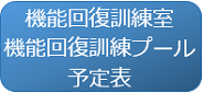 機能回復訓練室と機能回復訓練プールの予定表