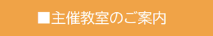 主催教室のご案内