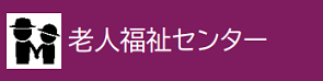 老人福祉センター