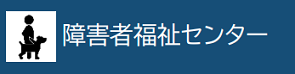 障害者福祉センター