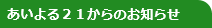 あいよる２１からのお知らせ