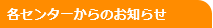 各センターからのお知らせ